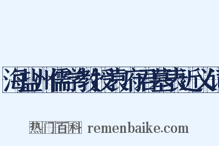 海盐州儒学教授袁府君墓表近义词是什么意思的图片